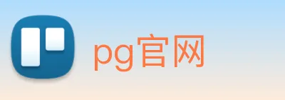 pg官网 logo